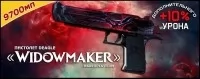 Widowmaker