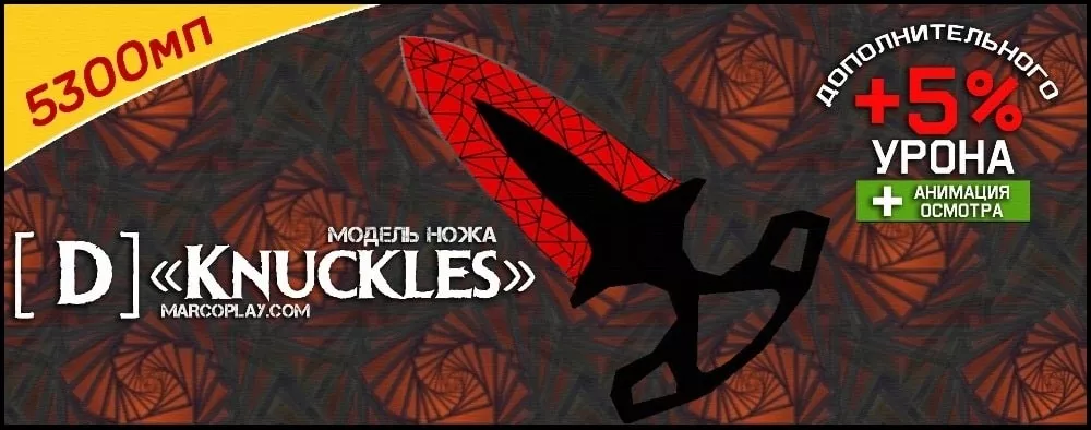 Модель [D] Knuckles