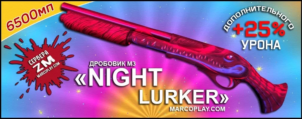 Модель Night Lurker