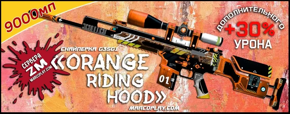 Модель Orange Riding Hood