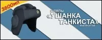 Ушанка танкиста