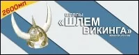 Шлем викинга