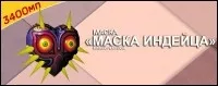 Маска индейца