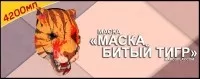 Маска битый тигр