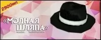 Модная шляпа