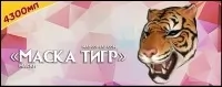 Маска тигр