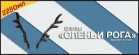 Оленьи рога