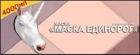 Маска единорог