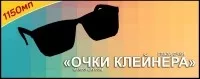 Очки Клейнера