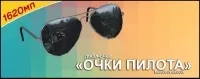 Очки Пилота